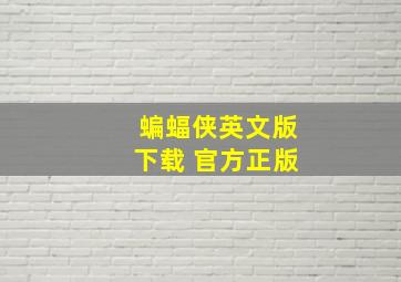 蝙蝠侠英文版下载 官方正版